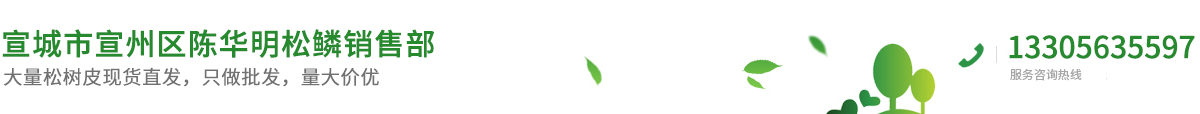 宣城市宣州区陈华明松鳞销售部